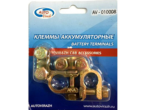 Клемма АКБ "+","-" латунь 2 шт в блистере AUTOVIRAZH AV-010008