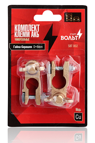 Клемма АКБ СтартВольт медь М8 SBT 002